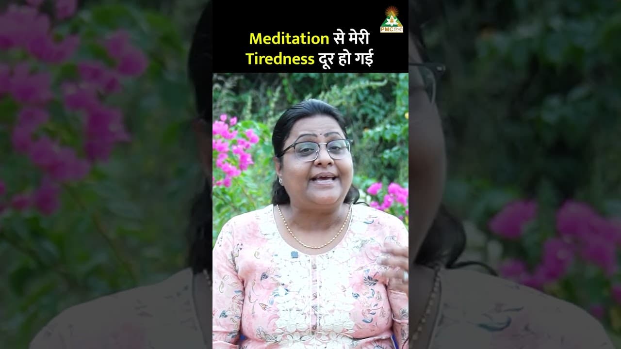 Meditation से मेरी Tiredness दूर हो गई