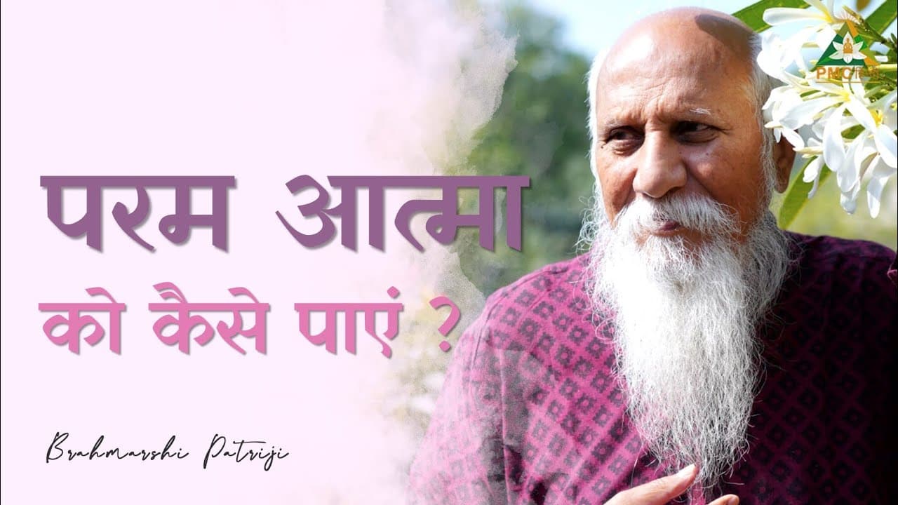 परम आत्मा को कैसे पाएं ?