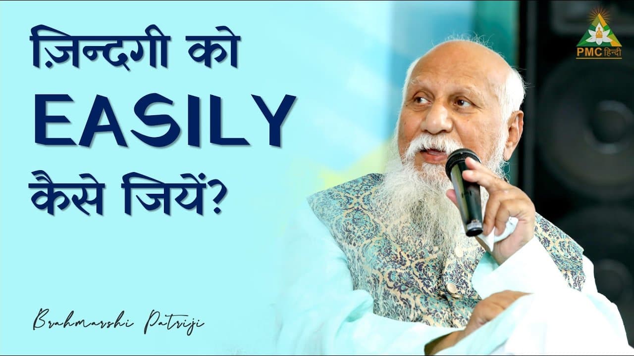 ज़िन्दगी को EASILY कैसे जियें?