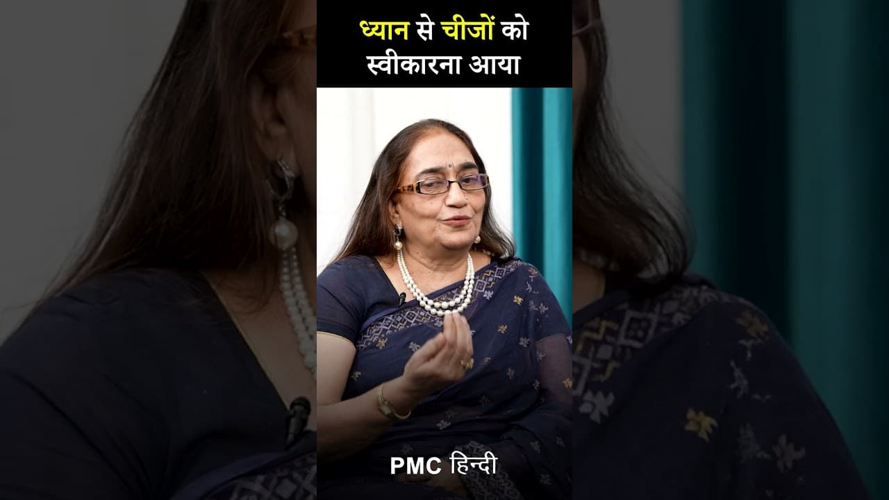 ध्यान से चीजों को स्वीकार करना आया