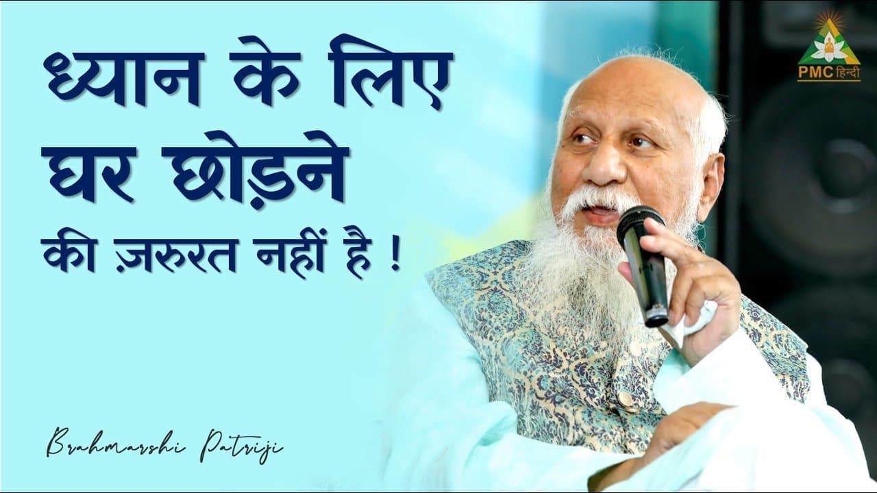 ध्यान के लिए घर छोड़ने की ज़रुरत नहीं है!