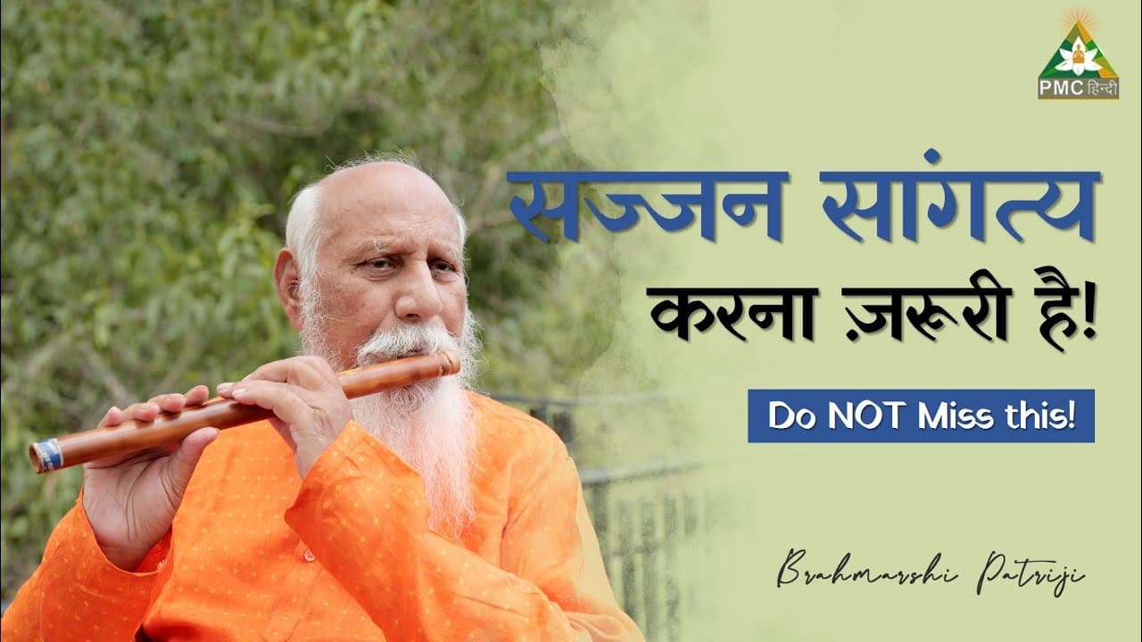 सज्जन सांगत्य करना ज़रूरी है!