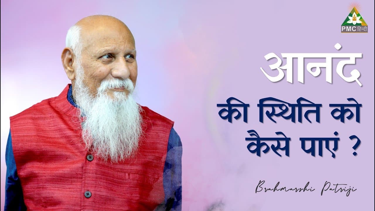 आनंद की स्थिति को कैसे पाएं ?