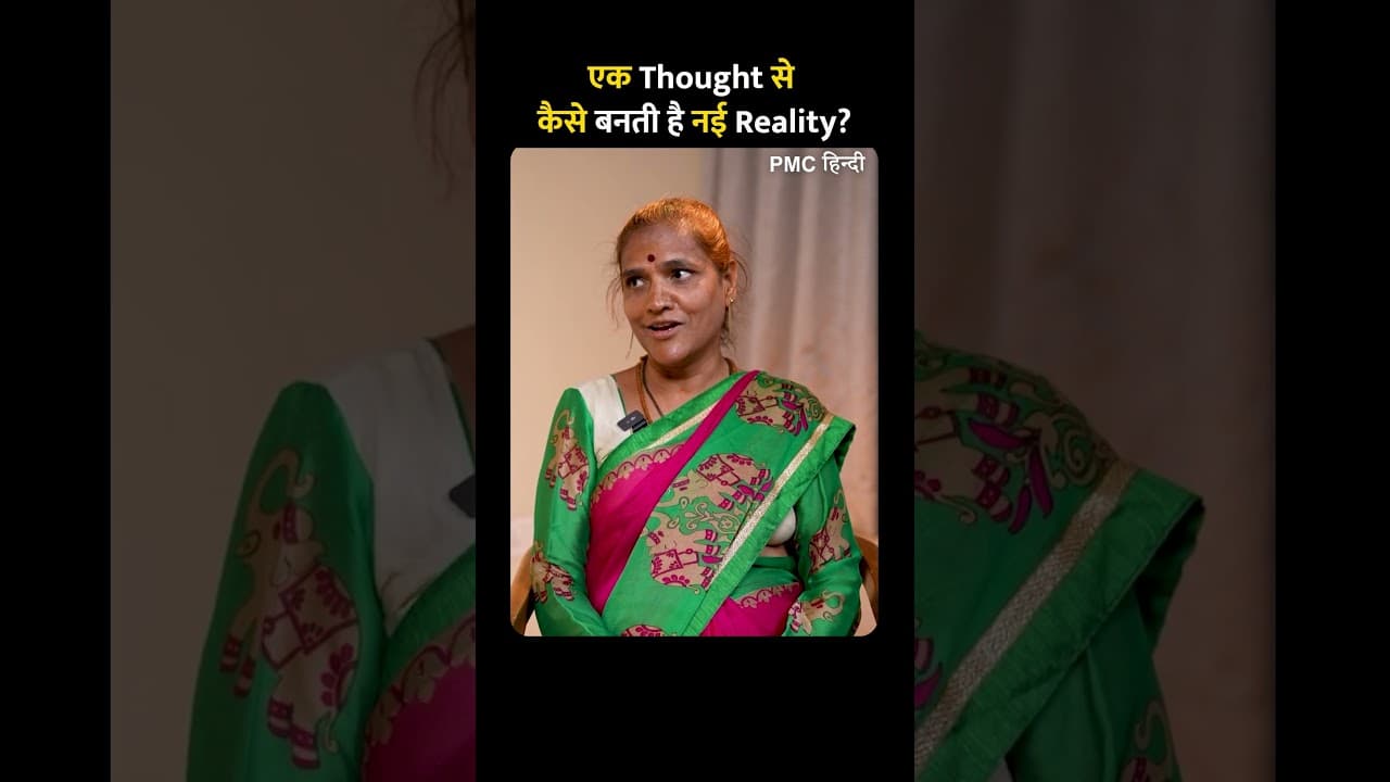 एक Thought से कैसे बनती है नई Reality?