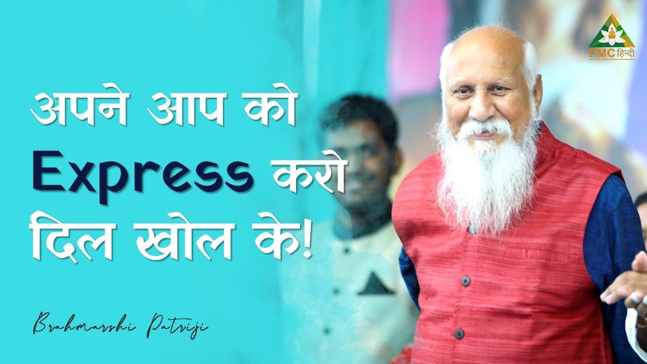 अपने आप को Express करो हमेशा!