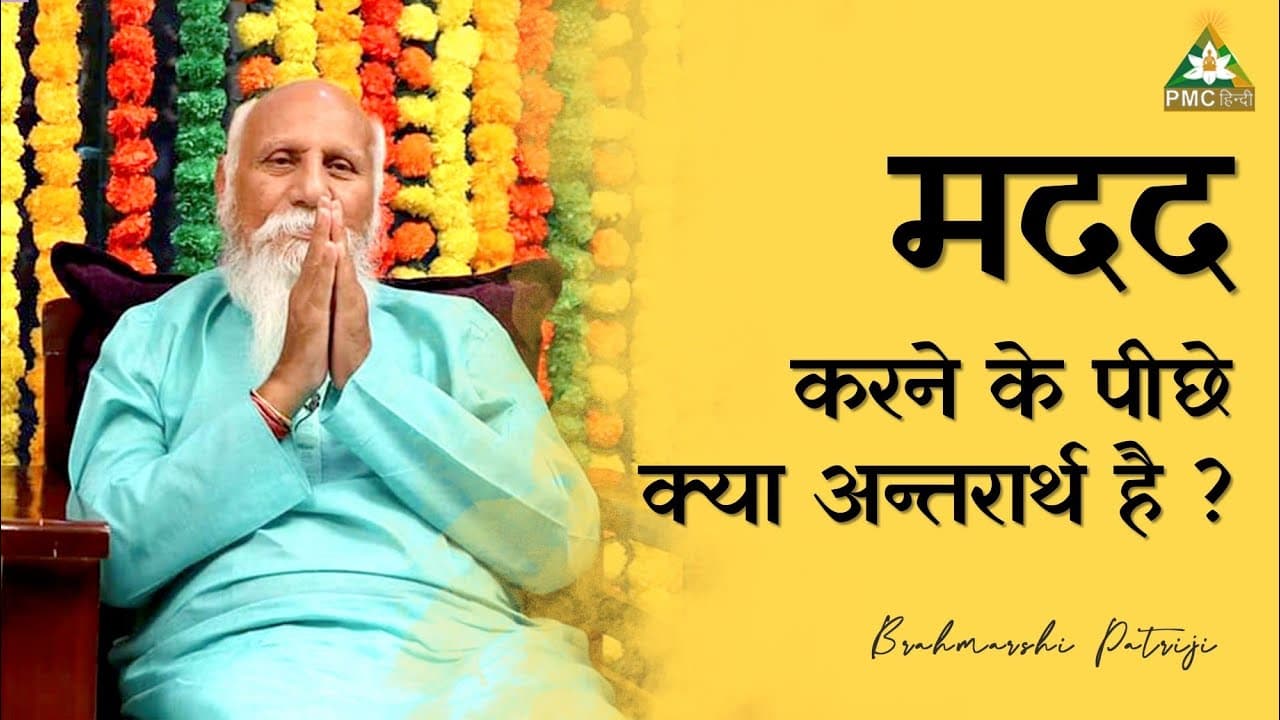 मदद करने के पीछे क्या अन्तरार्थ है ?