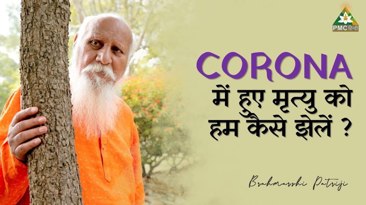 CORONA में हुए मृत्यु को हम कैसे झेलें ?