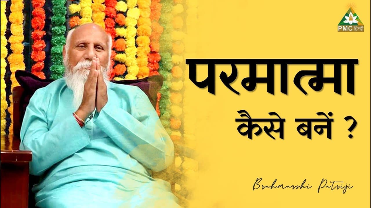 परमात्मा कैसे बनें ?